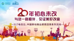 中国移动20周年初心未改：5.17电信日感恩回馈